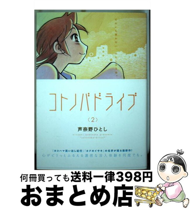 楽天市場 中古 コトノバドライブ ２ 芦奈野 ひとし 講談社 コミック 宅配便出荷 もったいない本舗 おまとめ店
