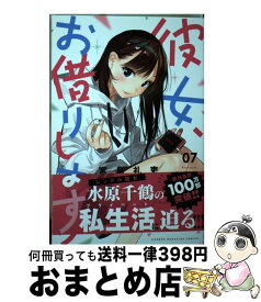 【中古】 彼女、お借りします 7 / 宮島 礼吏 / 講談社 [コミック]【宅配便出荷】