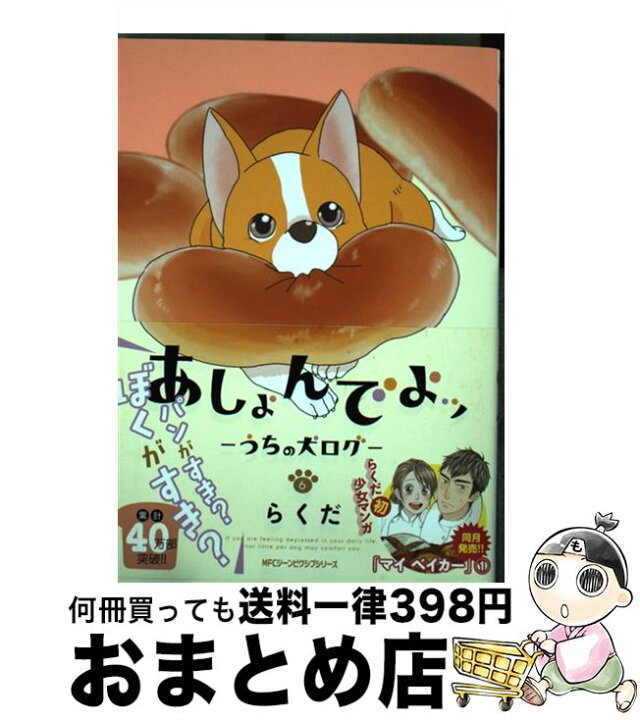 楽天市場 中古 あしょんでよッ うちの犬ログ ６ らくだ ｋａｄｏｋａｗａ コミック 宅配便出荷 もったいない本舗 おまとめ店