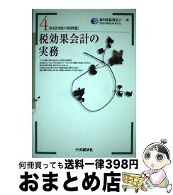 【中古】 税効果会計の実務 / 新日本監査法人 / 中央経済グループパブリッシング [単行本]【宅配便出荷】