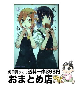 楽天市場 狼少年は今日も嘘を重ねる 5 の通販