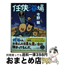 【中古】 任侠浴場 / 今野 敏 / 中央公論新社 [単行本]【宅配便出荷】