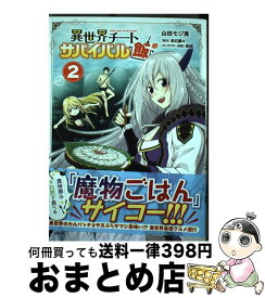 異世界チートサバイバル飯 最新刊