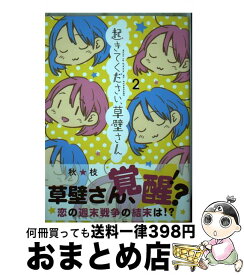 楽天市場 起きてください 草壁さんの通販