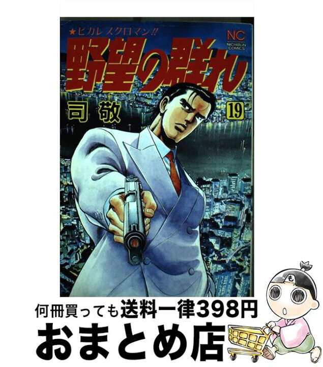 楽天市場 中古 野望の群れ １９ 司 敬 日本文芸社 コミック 宅配便出荷 もったいない本舗 おまとめ店