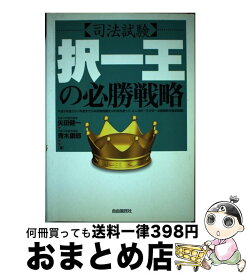 【中古】 司法試験択一王の必勝戦略 / 矢田 健一 / 自由国民社 [単行本]【宅配便出荷】