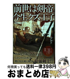 【中古】 前世は剣帝。今生クズ王子 / アルト / アルファポリス [単行本]【宅配便出荷】