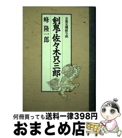 楽天市場 京都見廻組与頭 剣鬼 佐々木只三郎の通販