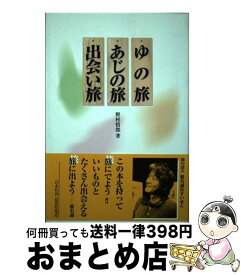 【中古】 ゆの旅あじの旅出会い旅 / 野村悟郎 / 百水社 [単行本]【宅配便出荷】