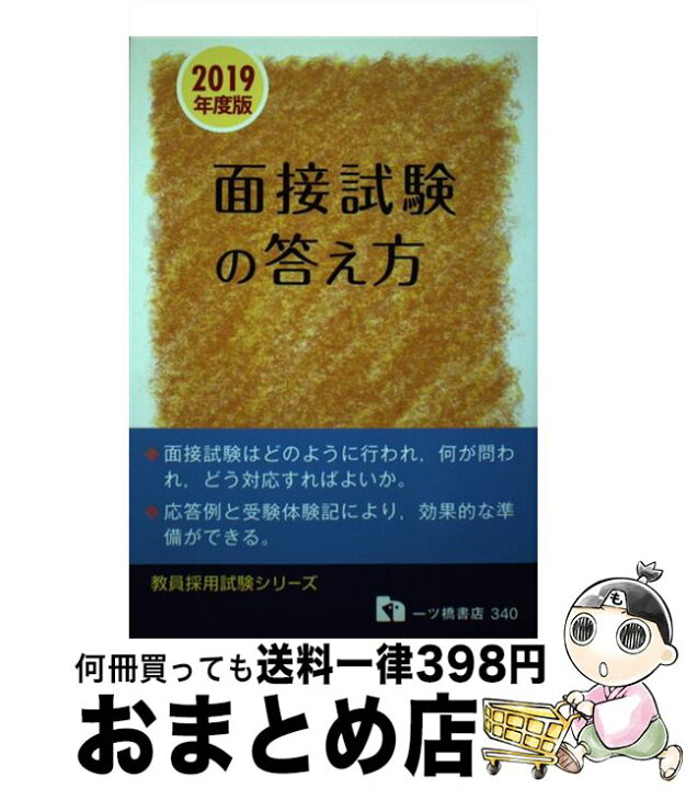 楽天市場】【中古】 教員採用面接試験の答え方 2019年度版 / 教員  