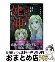 楽天市場】病室の死神 魔百合の恐怖報告の通販 