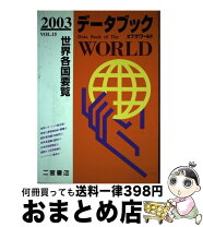 楽天市場】データブックオブザワールドの通販 
