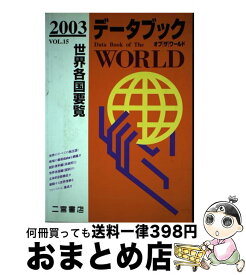 【中古】 データブックオブザワールド 世界各国要覧 vol．15（2003年版） / 二宮書店 / 二宮書店 [単行本]【宅配便出荷】