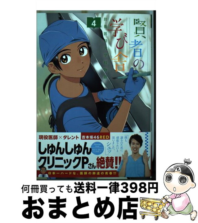 楽天市場 中古 賢者の学び舎 防衛医科大学校物語 ４ 山本 亜季 小学館サービス コミック 宅配便出荷 もったいない本舗 おまとめ店