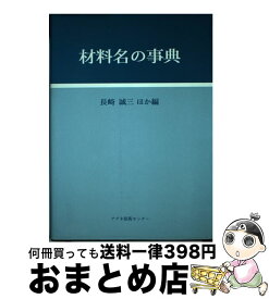 【中古】 材料名の事典 / 長崎 誠三 / アグネ技術センター [単行本]【宅配便出荷】