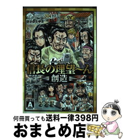楽天市場 信長の理望 んの通販