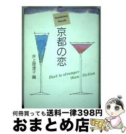 【中古】 京都の恋 Nonfiction　novels / 井上 理津子 / ユニプラン [単行本]【宅配便出荷】