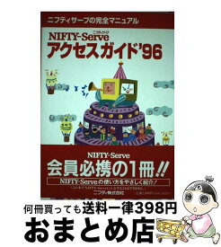 【中古】 NIFTYーServeアクセスガイド ’96 / ニフティ / ニフティ [単行本]【宅配便出荷】