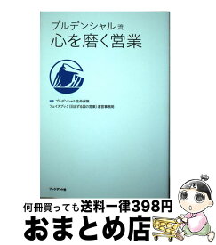 【中古】 プルデンシャル流心を磨く営業 / プルデンシャル生命保険フェイスブック(日出ずる国の営業)運営事務局 / プレジデント社 [単行本]【宅配便出荷】