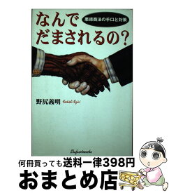 【中古】 なんでだまされるの？ 悪徳商法の手口と対策 / 野尻 義明 / 主婦の友社 [単行本]【宅配便出荷】