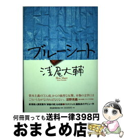 【中古】 ブルーシート / 浅尾 大輔 / 朝日新聞出版 [単行本]【宅配便出荷】