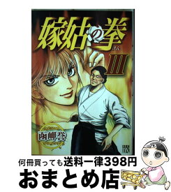 【中古】 嫁姑の拳 3 / 函岬 誉 / 秋田書店 [コミック]【宅配便出荷】