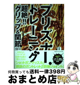 【中古】 プリズナートレーニング　超絶！！グリップ＆関節編 永遠の強さを手に入れる最凶の自重筋トレ / ポール・ウェイド, 山田雅久 / CCC [単行本（ソフトカバー）]【宅配便出荷】