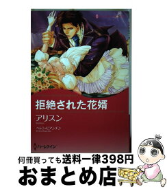 楽天市場 ハーレクイン コミック 拒絶された花婿の通販 楽天市場 ハーレクイン コミック 拒絶された花婿の通販