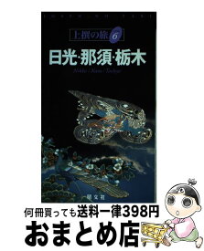 【中古】 日光・那須・栃木 / 昭文社 / 昭文社 [ペーパーバック]【宅配便出荷】