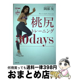 【中古】 桃尻トレーニング30days / 岡部 友 / 主婦の友社 [単行本（ソフトカバー）]【宅配便出荷】