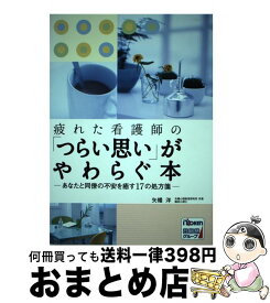 【中古】 疲れた看護師の「つらい思い」がやわらぐ本 あなたと同僚の不安を癒す17の処方箋 / 矢幡 洋 / 日総研出版 [単行本]【宅配便出荷】