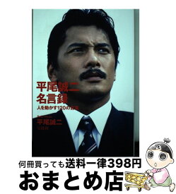 楽天市場 平尾誠二名言録 人を動かす1の言葉 本 雑誌 コミック の通販