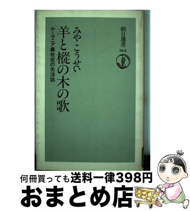 楽天市場 中古 羊と樅の木の歌 ルーマニア農牧民の生活誌 みや こうせい 朝日新聞社 単行本 宅配便出荷 もったいない本舗 おまとめ店