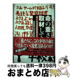 楽天市場 命の重さ取材して 神戸 児童連続殺傷事件の通販