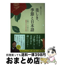 【中古】 夏井いつきの美しき、季節と日本語 手紙やメールで使いたい表現力のお手本帖 / 夏井 いつき / ワニブックス [単行本（ソフトカバー）]【宅配便出荷】