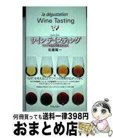 【中古】 ワインテイスティング ワインを感じとるために / 佐藤陽一, 金子英之 / アム・プロモーション [単行本（ソフトカバー）]【宅配便出荷】