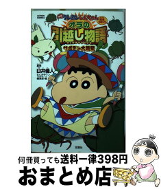 楽天市場 オラの引越し物語 サボテン大襲撃 クレヨンしんちゃん 動画の通販