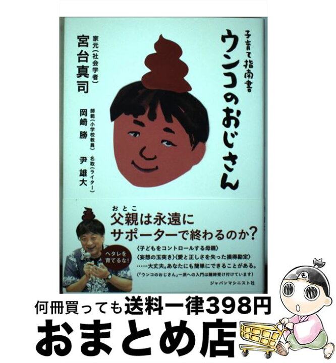 楽天市場 中古 うんこのおじさん 子育て指南書 宮台 真司 岡崎 勝 尹 雄大 ジャパンマシニスト社 単行本 宅配便出荷 もったいない本舗 おまとめ店