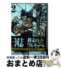 【中古】 終末のワルキューレ異聞 呂布奉先飛将伝 2 / オノタケオ / コアミックス [コミック]【宅配便出荷】