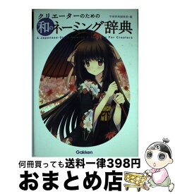 【中古】 クリエーターのための和のネーミング辞典 / 学研辞典編集部 / 学研プラス [単行本]【宅配便出荷】