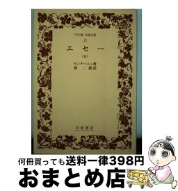 楽天市場 岩波 モンテーニュ エセーの通販