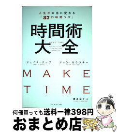 【中古】 時間術大全 人生が本当に変わる「87の時間ワザ」 / ジェイク・ナップ, ジョン・ゼラツキー, 櫻井 祐子 / ダイヤモンド社 [単行本（ソフトカバー）]【宅配便出荷】