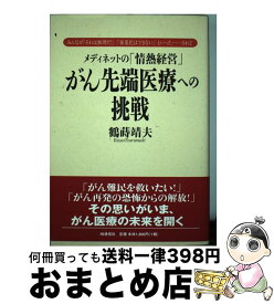 【中古】 がん先端医療への挑戦 メディネットの「情熱経営」 / 鶴蒔 靖夫 / アイエヌ通信社 [単行本]【宅配便出荷】