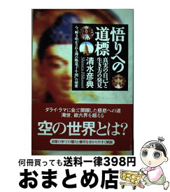 【中古】 悟りへの道標 真実の自己と生き方の発見 / 清水 彦典 / たま出版 [単行本]【宅配便出荷】