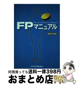 【中古】 FPマニュアル 2001年度版 / 検定事業部 / 金融財政事情研究会 [単行本]【宅配便出荷】