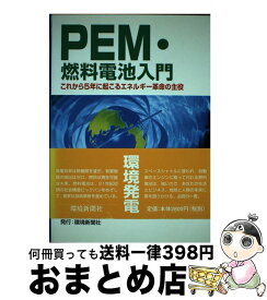 【中古】 PEM・燃料電池入門 これから5年に起こるエネルギー革命の主役 / 環境新聞社 / 環境新聞社 [ペーパーバック]【宅配便出荷】