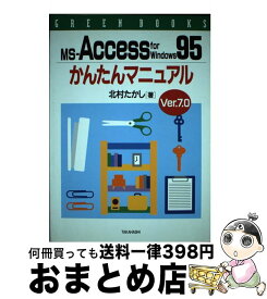 【中古】 MSーAccess　for　Windows95かんたんマニュアル Ver．7．0 / 北村 たかし / 高橋書店 [単行本]【宅配便出荷】