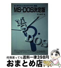 【中古】 MSーDOS決定版 はじめての人にもわかりやすい解説 / 高作 義明 / 電波新聞社 [単行本]【宅配便出荷】