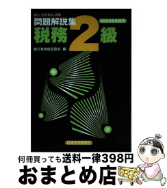 楽天市場 銀行業務検定 税務2級の通販 楽天市場 銀行業務検定 税務2級の通販