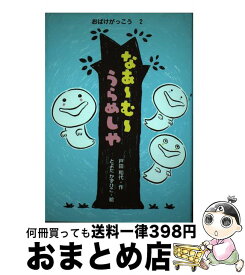 楽天市場 うらめしや 25の通販